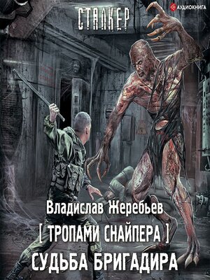 cover image of Тропами Снайпера. Судьба Бригадира